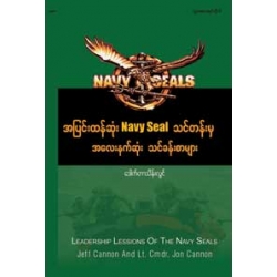 အျပင္းထန္ဆံုး Navy Seals သင္တန္းမွ အေလးနက္ဆံုး သင္ခန္းစာမ်ား